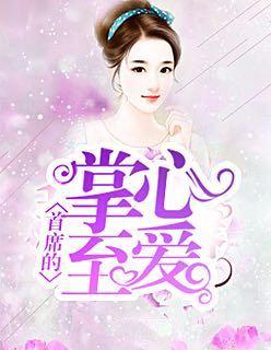 首席的掌心至爱完结篇