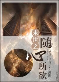 末世之随心所欲大结局