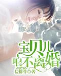 咱不离婚有没有姓萧男主