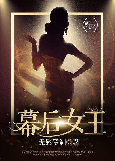 幕后女王漫画夏烟