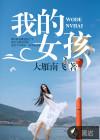 我的女孩韩剧在线观看