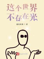 世界要是没有光的诗歌