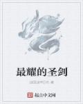 最强的剑圣