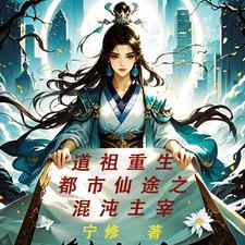 混沌道祖隐世修凡