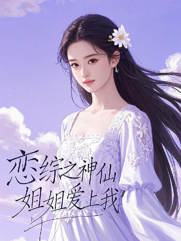 神仙姐姐爱上我
