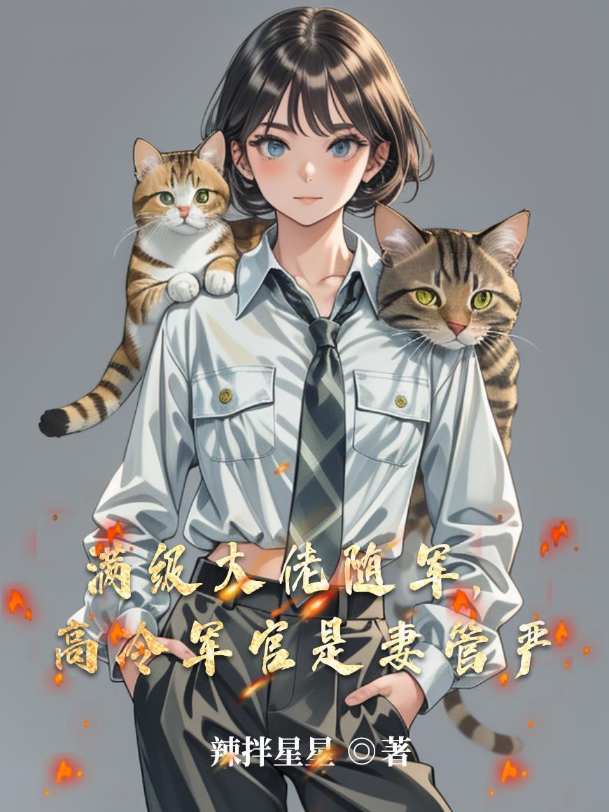 满级大佬随军高冷军官是妻管严笔趣阁