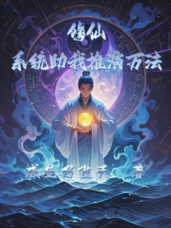 修仙系统助我推演万法TXT