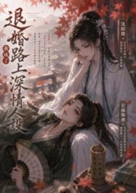 退婚后我成了香饽饽短剧