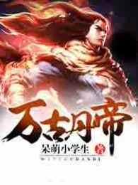 万古丹帝境界划分详细