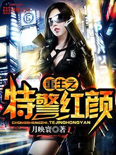 重生特警沙雕动漫