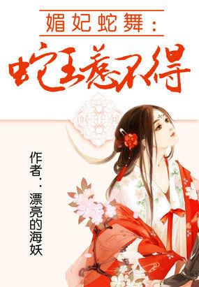 蛇王惹不得媚妃蛇舞番外