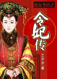 庶女夺宫之令妃传TXT百度资源