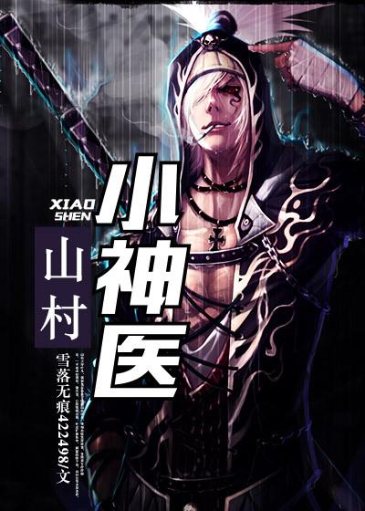 山村小神医叶凡