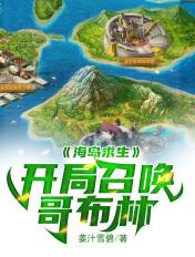 海岛求生开局忽悠女明星做女友