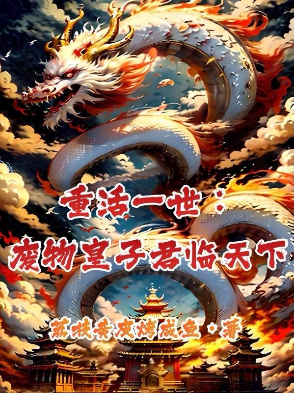 重活一世拒婚太子后转投残王怀抱