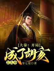 大秦开局发老婆