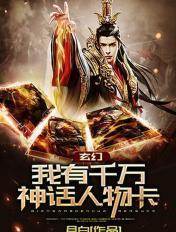 我有千万张人物神话卡