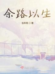 余生路上