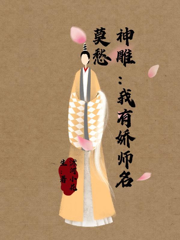 神雕:我有娇师名莫愁