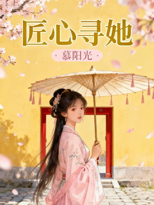 匠心寻她